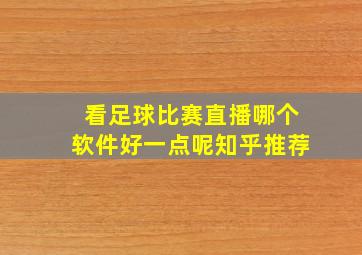 看足球比赛直播哪个软件好一点呢知乎推荐