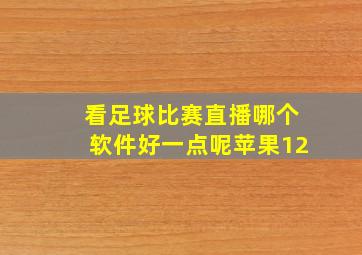 看足球比赛直播哪个软件好一点呢苹果12