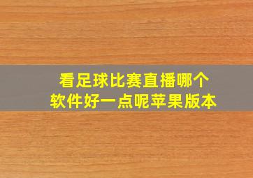 看足球比赛直播哪个软件好一点呢苹果版本