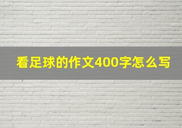 看足球的作文400字怎么写