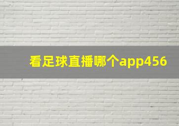 看足球直播哪个app456