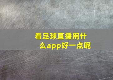 看足球直播用什么app好一点呢