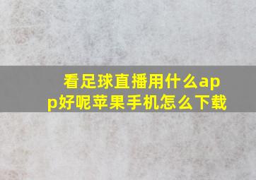 看足球直播用什么app好呢苹果手机怎么下载