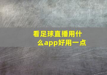 看足球直播用什么app好用一点