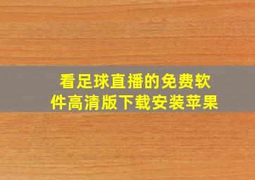 看足球直播的免费软件高清版下载安装苹果