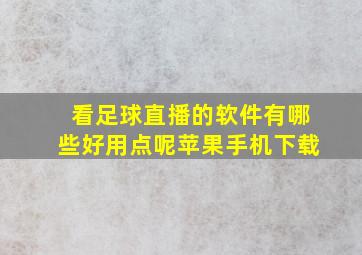 看足球直播的软件有哪些好用点呢苹果手机下载