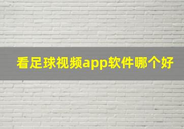 看足球视频app软件哪个好