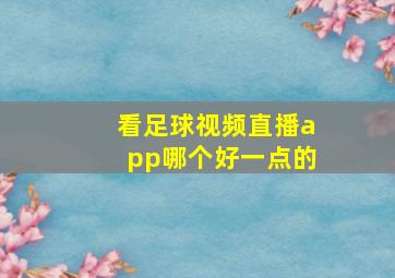 看足球视频直播app哪个好一点的