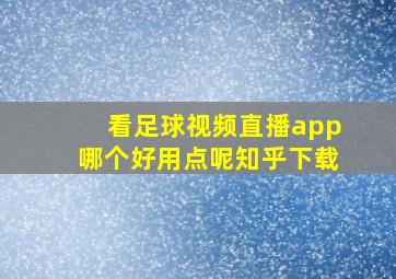 看足球视频直播app哪个好用点呢知乎下载