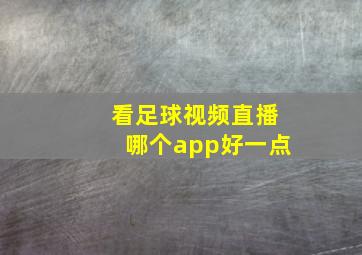 看足球视频直播哪个app好一点