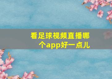 看足球视频直播哪个app好一点儿