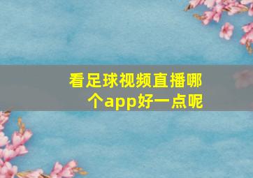 看足球视频直播哪个app好一点呢