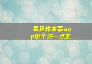 看足球赛事app哪个好一点的