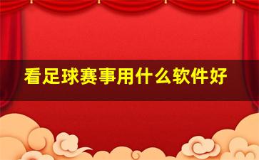 看足球赛事用什么软件好