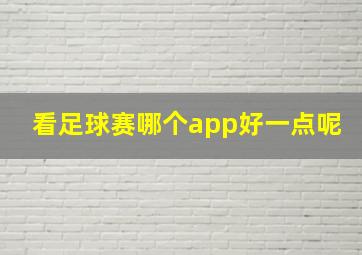 看足球赛哪个app好一点呢