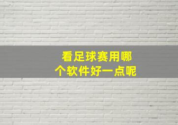 看足球赛用哪个软件好一点呢