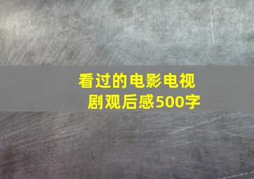 看过的电影电视剧观后感500字