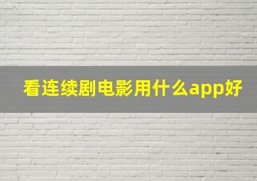 看连续剧电影用什么app好