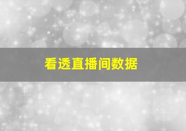 看透直播间数据