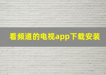 看频道的电视app下载安装