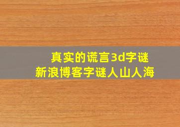 真实的谎言3d字谜新浪博客字谜人山人海