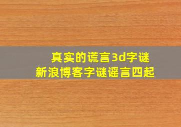 真实的谎言3d字谜新浪博客字谜谣言四起