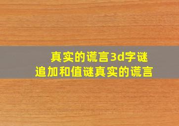 真实的谎言3d字谜追加和值谜真实的谎言