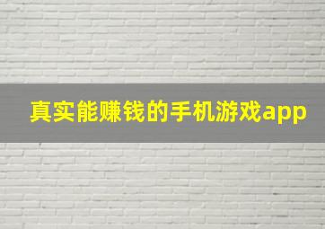 真实能赚钱的手机游戏app