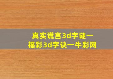 真实谎言3d字谜一福彩3d字诀一牛彩网