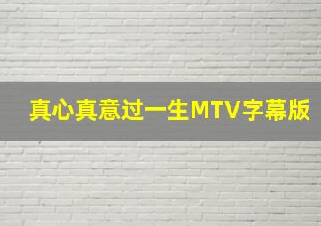 真心真意过一生MTV字幕版