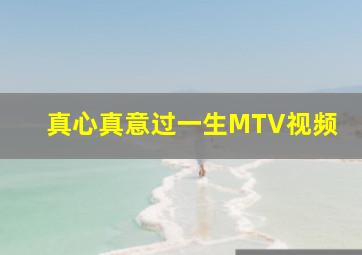 真心真意过一生MTV视频