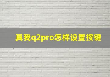 真我q2pro怎样设置按键