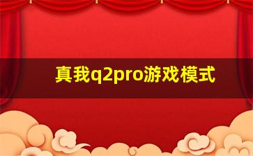 真我q2pro游戏模式