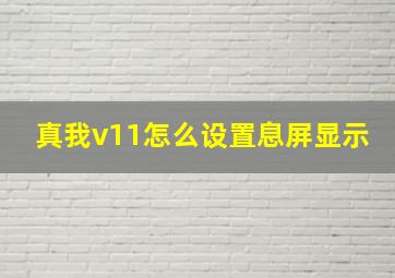 真我v11怎么设置息屏显示