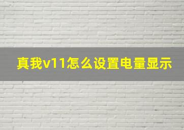 真我v11怎么设置电量显示