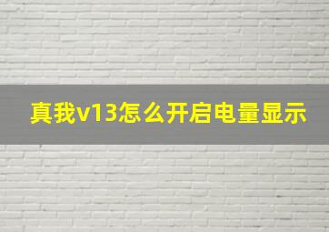 真我v13怎么开启电量显示