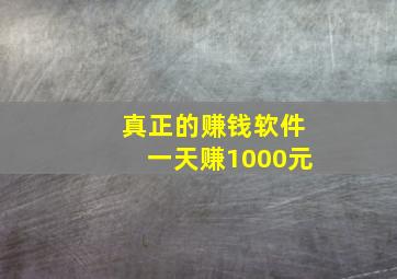 真正的赚钱软件一天赚1000元