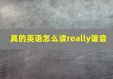 真的英语怎么读really谐音