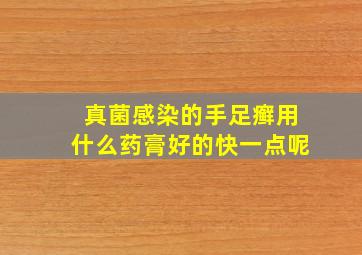 真菌感染的手足癣用什么药膏好的快一点呢