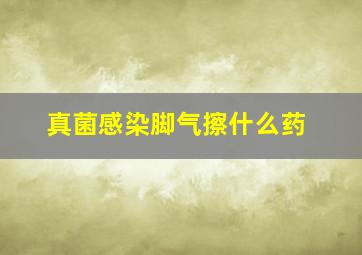 真菌感染脚气擦什么药