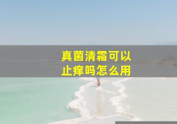 真菌清霜可以止痒吗怎么用