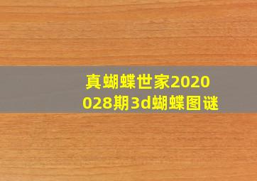 真蝴蝶世家2020028期3d蝴蝶图谜