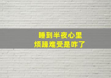 睡到半夜心里烦躁难受是咋了