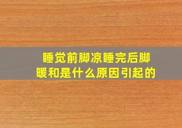 睡觉前脚凉睡完后脚暖和是什么原因引起的