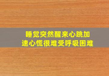 睡觉突然醒来心跳加速心慌很难受呼吸困难