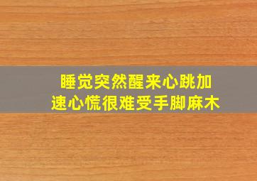 睡觉突然醒来心跳加速心慌很难受手脚麻木