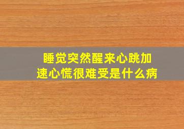 睡觉突然醒来心跳加速心慌很难受是什么病