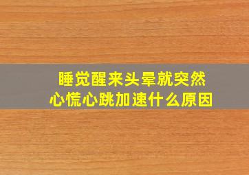 睡觉醒来头晕就突然心慌心跳加速什么原因