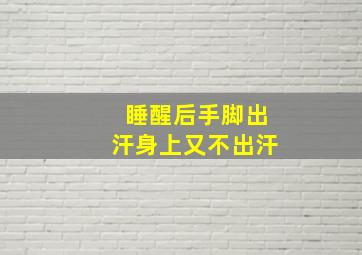 睡醒后手脚出汗身上又不出汗