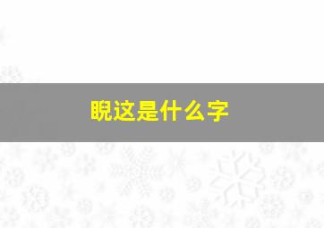 睨这是什么字